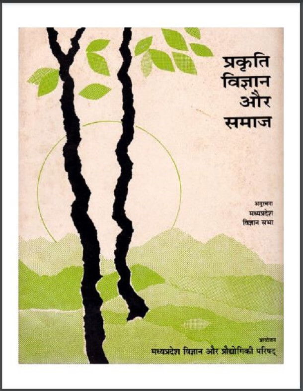प्रकृति विज्ञान और समाज : हिंदी पीडीऍफ़ पुस्तक - सामाजिक | Prakrati Vigyan Aur Samaj : Hindi PDF Book - Social (Samajik)