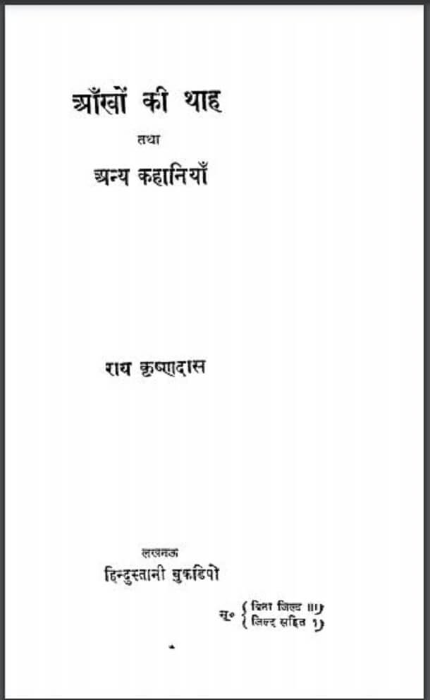 आँखों की थाह तथा अन्य कहानियाँ : राय कृष्णदास द्वारा हिंदी पीडीऍफ़ पुस्तक - कहानी | Ankhon Ki Thah Anya Kahaniya : by Rai Krishnadas Hindi PDF Book - Story (Kahani)