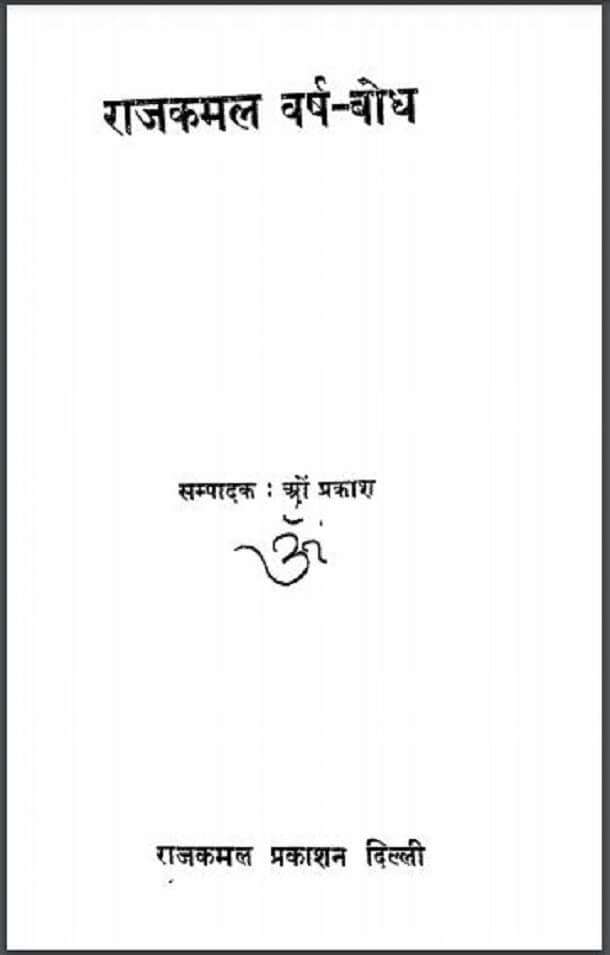 राजकमल वर्ष - बोध : ओमप्रकाश द्वारा हिंदी पीडीऍफ़ पुस्तक - इतिहास | Rajkamal Varsh - Bodh : by Omprakash Hindi PDF Book - History (Itihas)