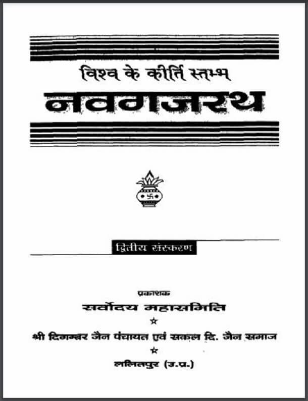 विश्व के कीर्ति स्तम्भ नवगजरथ : हिंदी पीडीऍफ़ पुस्तक - सामाजिक | Vishva Ke Keerti Stambh Navgajrath : Hindi PDF Book - Social (Samajik)