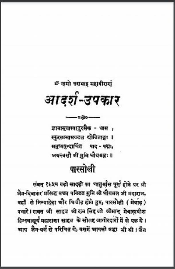 आदर्श - उपकार : श्री गणिवर्य जी द्वारा हिंदी पीडीऍफ़ पुस्तक - धार्मिक | Adarsh - Upkar : by Shri Ganivarya Ji Hindi PDF Book - Religious (Dharmik)