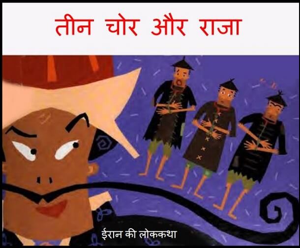 तीन चोर और राजा : हिंदी पीडीऍफ़ पुस्तक - बच्चों की पुस्तक | Teen Chor Aur Raja : Hindi PDF Book - Children's Book (Bachchon Ki Pustak)