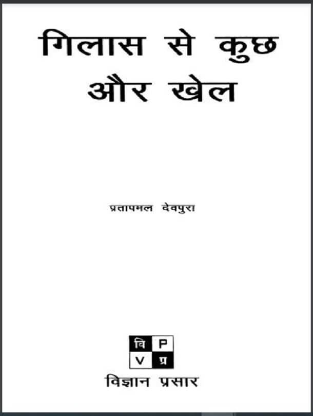 गिलास से कुछ और खेल : प्रतापमल देवपुरा द्वारा हिंदी पीडीऍफ़ पुस्तक - विज्ञान | Glass Se Kuchh Aur Khel : by Pratapmal Devpura Hindi PDF Book - Science (Vigyan)