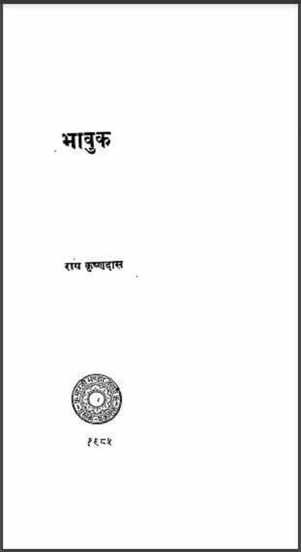 भावुक : राय कृष्णदास द्वारा हिंदी पीडीऍफ़ पुस्तक - काव्य | Bhavuk : by Rai Krishnadas Hindi PDF Book - Poetry (Kavya)
