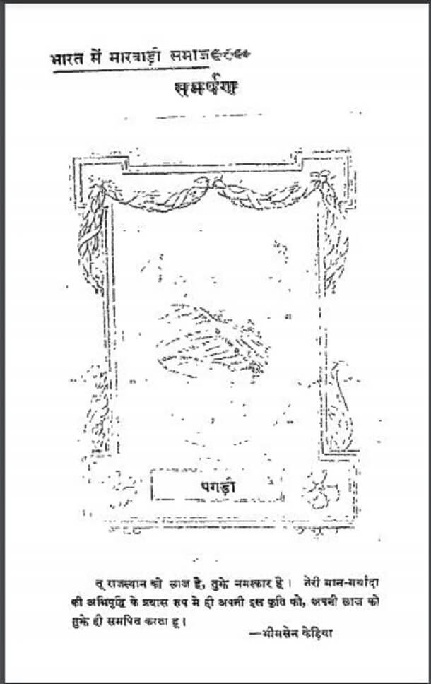 भारत में मारवाड़ी समाज : भीमसेन केड़िया द्वारा हिंदी पीडीऍफ़ पुस्तक - सामाजिक | Bharat Mein Marvadi Samaj : by Bheemsen Kediya Hindi PDF Book - Social (Samajik)