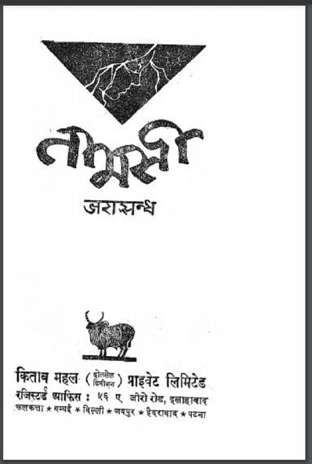 तामसी : जरासन्ध द्वारा हिंदी पीडीऍफ़ पुस्तक - उपन्यास | Tamasi : by Jarasandh Hindi PDF Book - Novel (Upanyas)