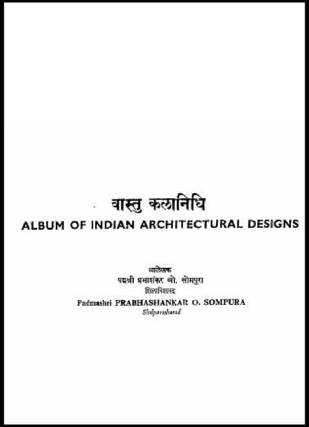 वास्तु कलानिधि : प्रभाशंकर ओ० द्वारा हिंदी पीडीऍफ़ पुस्तक - सामाजिक | Vastu Kalanidhi : by Prabhashankar O. Hindi PDF Book - Social (Samajik)