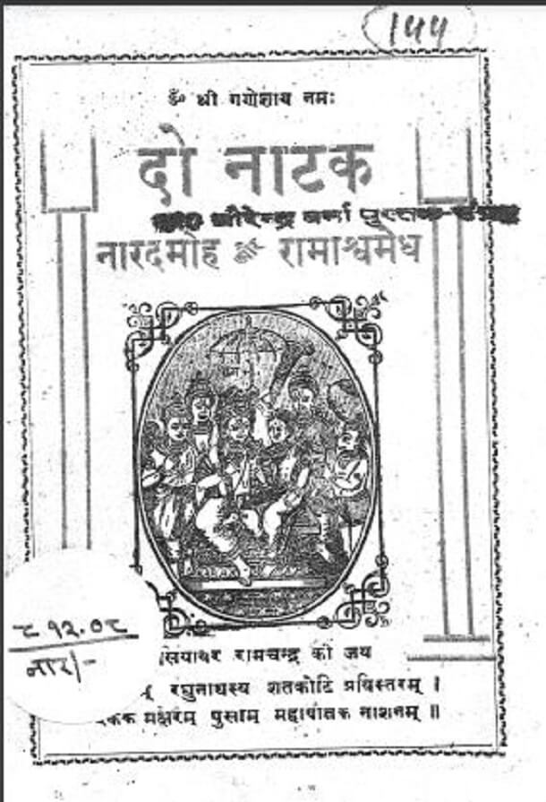 दो नाटक ( नारदमोह और रामाश्वमेध) : हिंदी पीडीऍफ़ पुस्तक - नाटक | Do Natak (Naradmoh Aur Ramashvamedh) : Hindi PDF Book - Drama (Natak)