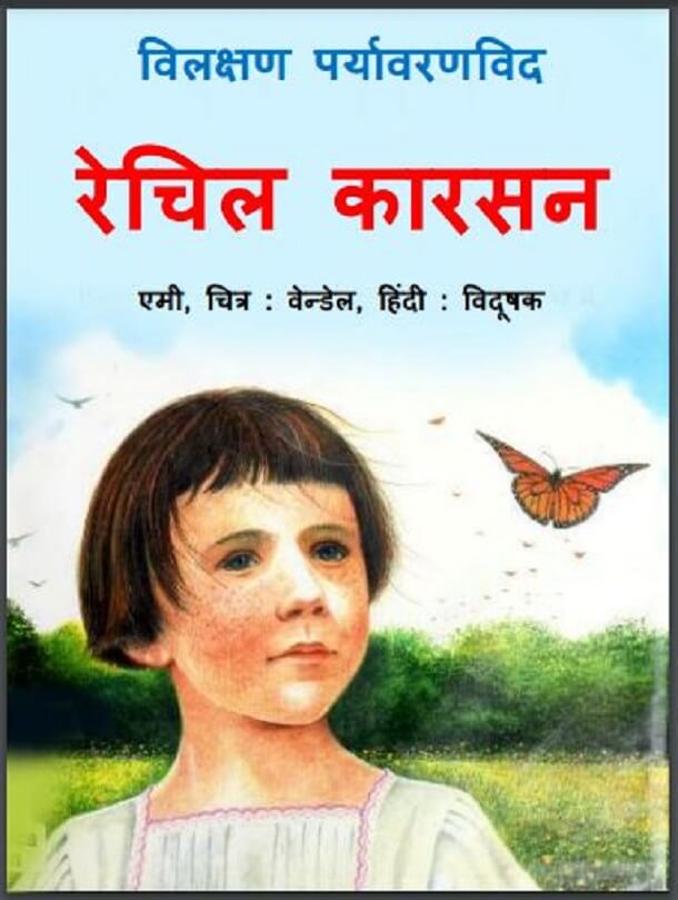 विलक्षण पर्यावरणविद रेचिल कारसन : हिंदी पीडीऍफ़ पुस्तक - बच्चों की पुस्तक | Vilakshan Paryavaranvid Rachil Carson : Hindi PDF Book - Children's Book (Bachchon Ki Pustak)