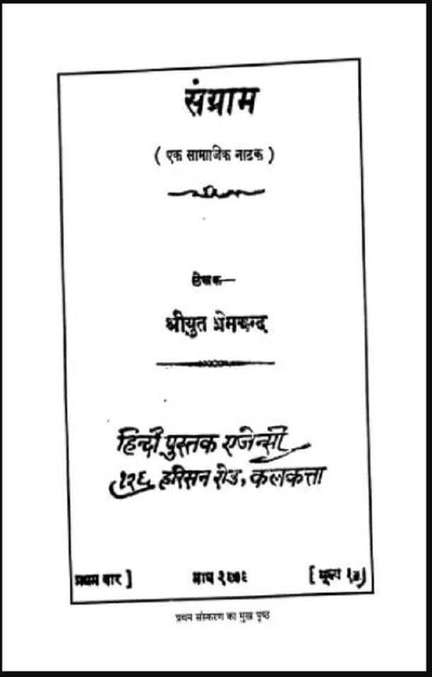 संग्राम : श्रीयुत प्रेमचन्द द्वारा हिंदी पीडीऍफ़ पुस्तक - नाटक | Sangram : by Shriyut Premchand Hindi PDF Book - Drama (Natak)