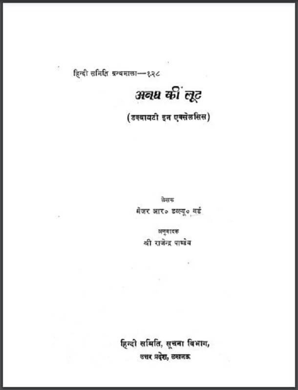अवध की लूट : मेजर आर० डब्ल्यू० वर्ड द्वारा हिंदी पीडीऍफ़ पुस्तक - इतिहास | Avadh Ki Loot : by Major R. W. Word Hindi PDF Book - History (Itihas)