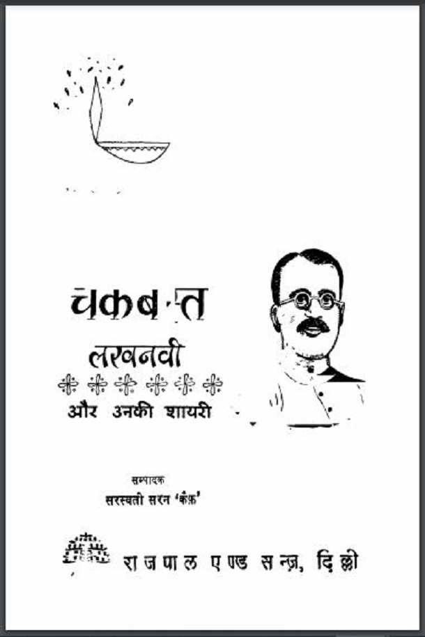 चकबस्त लखनवी और उनकी शायरी : सरस्वती सरन 'कैफ' द्वारा हिंदी पीडीऍफ़ पुस्तक - साहित्य | Chakbast Aur Unki Shayari : by Saraswati Saran 'Kaif' Hindi PDF Book - Literature (Sahitya)