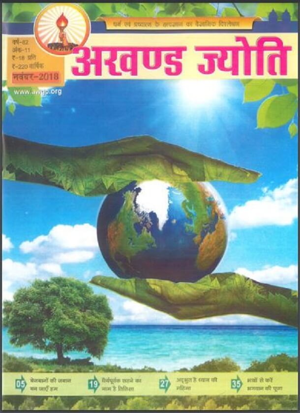अखण्ड ज्योति नवंबर 2018 : हिंदी पीडीऍफ़ पुस्तक - पत्रिका | Akhand Jyoti November 2018 : Hindi PDF Book - Magazine (Patrika)