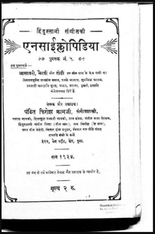 हिंदुस्तान संगीत की एनसाईल्कोपिडिया : पं० फ़िरोझ फ्रामजी द्वारा हिंदी पीडीऍफ़ पुस्तक - साहित्य | Bharatiya Sangeet Ki Encyclopedia : by Pt. Pt. Feroz Framji Hindi PDF Book - Literature (Sahitya)