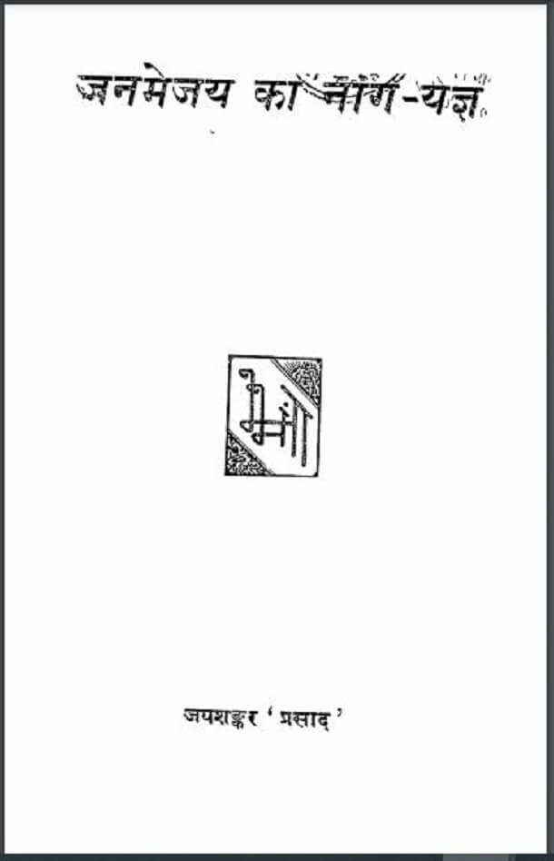 जनमेजय का नाग - यज्ञ : जयशंकर 'प्रसाद' द्वारा हिंदी पीडीऍफ़ पुस्तक - नाटक | Janmejay Ka Nag - Yagya : by Jaishankar Prasad Hindi PDF Book - Drama (Natak)