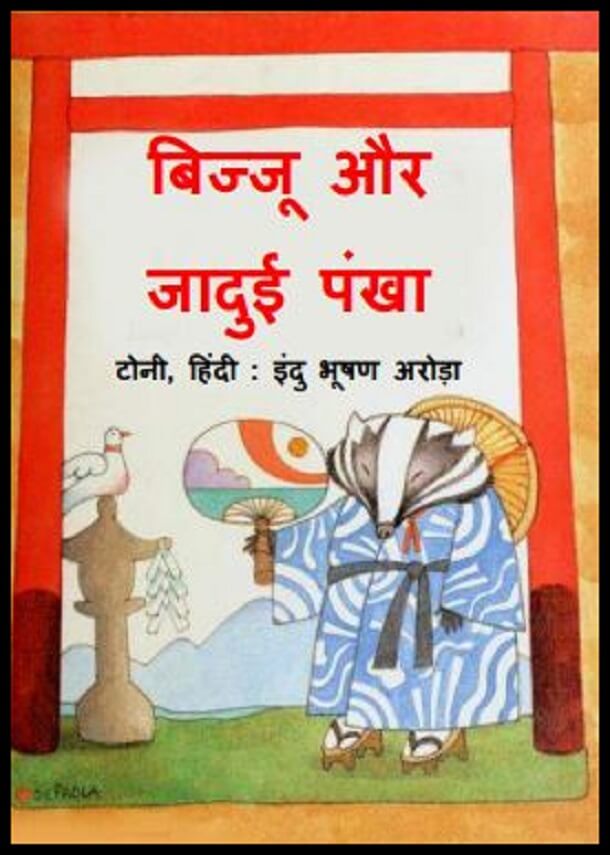 बिज्जू और जादुई पंखा : हिंदी पीडीऍफ़ पुस्तक - बच्चों की पुस्तक | Bijju Aur Jadui Pankha : Hindi PDF Book - Children's Book (Bachchon Ki Pustak)