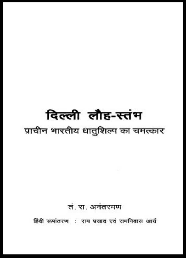 दिल्ली लौह - स्तंभ (प्राचीन भारतीय धातुशिल्प का चमत्कार) : तं० रा० अनंतरमण द्वारा हिंदी पीडीऍफ़ पुस्तक - इतिहास | Delhi Lauh - Stambh (Prachin Bharatiya Dhatushilp Ka Chamtkar) : by T. R. Anantraman Hindi PDF Book - History (Itihas)