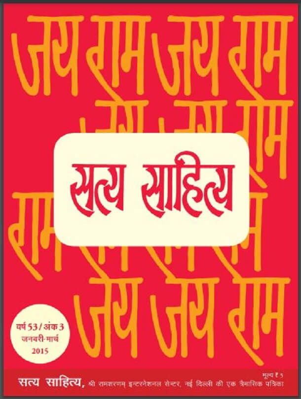 सत्य साहित्य जनवरी - मार्च 2015 : हिंदी पीडीऍफ़ पुस्तक - पत्रिका | Satya Sahitya January - March 2015 : Hindi PDF Book - Magazine (Patrika)