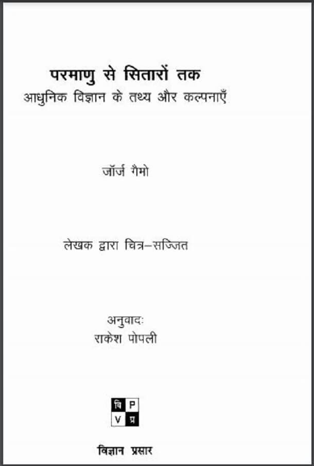 परमाणु से सितारों तक : जॉर्ज गैमो द्वारा हिंदी पीडीऍफ़ पुस्तक - विज्ञान | Parmanu Se Sitaron Tak : by George Gamo Hindi PDF Book - Science (Vigyan)