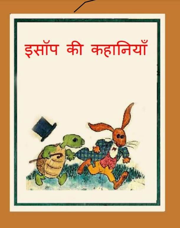 इसॉप की कहानियाँ : हिंदी पीडीऍफ़ पुस्तक - बच्चों की पुस्तक | Esop Ki Kahaniyan : Hindi PDF Book - Children's Book (Bachchon Ki Pustak)
