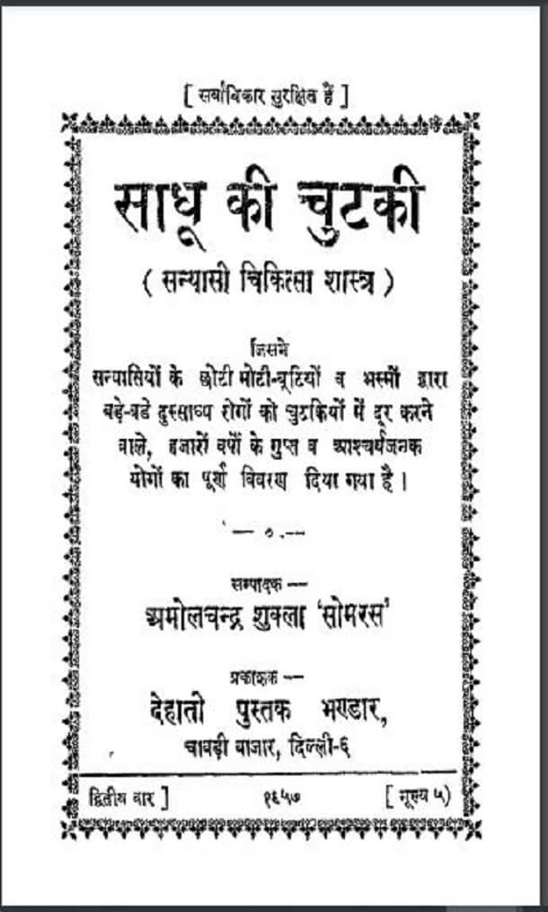 साधू की चुटकी (सन्यासी चिकित्सा शास्त्र) : अमोलचन्द्र शुक्ला 'सोमरस' द्वारा हिंदी पीडीऍफ़ पुस्तक - स्वास्थ्य | Sadhu Ki Chutki (Sanyasi Chikitsa Shastra) : by Amol Chandra Shukla 'Somras' Hindi PDF Book - Health (Svasthya)