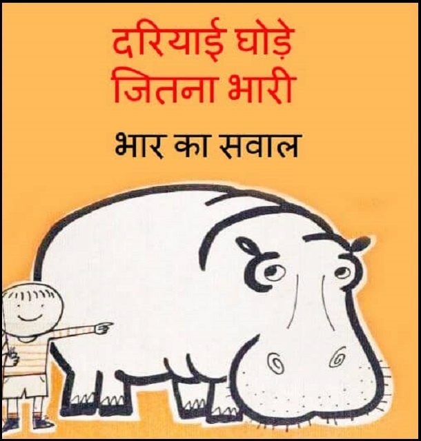 दरियाई घोड़े जितना भारी (भार का सवाल) : हिंदी पीडीऍफ़ पुस्तक - बच्चों की पुस्तक | Dariyai Ghode Jitna Bhari (Bhar Ka Saval) : Hindi PDF Book - Children's Book (Bachchon Ki Pustak)