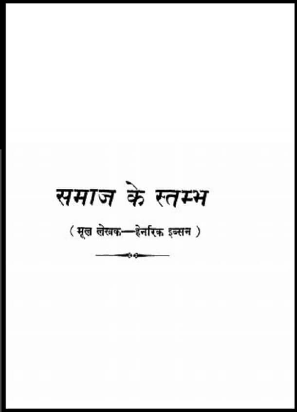 समाज के स्तम्भ : हेनरिक इब्सन द्वारा हिंदी पीडीऍफ़ पुस्तक - सामाजिक | Samaj Ke Stambh : by Henrik Ibsen Hindi PDF Book - Social (Samajik)