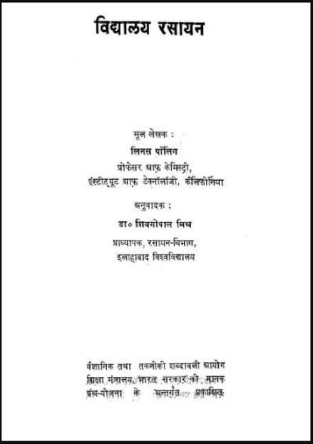 विद्यालय रसायन : लिनस पॉलिंग द्वारा हिंदी पीडीऍफ़ पुस्तक - विज्ञान | Vidhyalay Rasayan : by Linus Pauling Hindi PDF Book - History (Itihas)