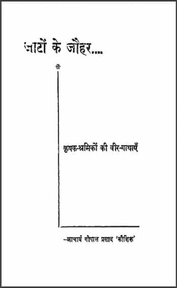 जाटों के जौहर : आचार्य गोपाल प्रसाद 'कौशिक' द्वारा हिंदी पीडीऍफ़ पुस्तक - काव्य | Jaton Ke Jauhar : by Acharya Gopal Prasad 'Kaushik' Hindi PDF Book - Poetry (Kavya)