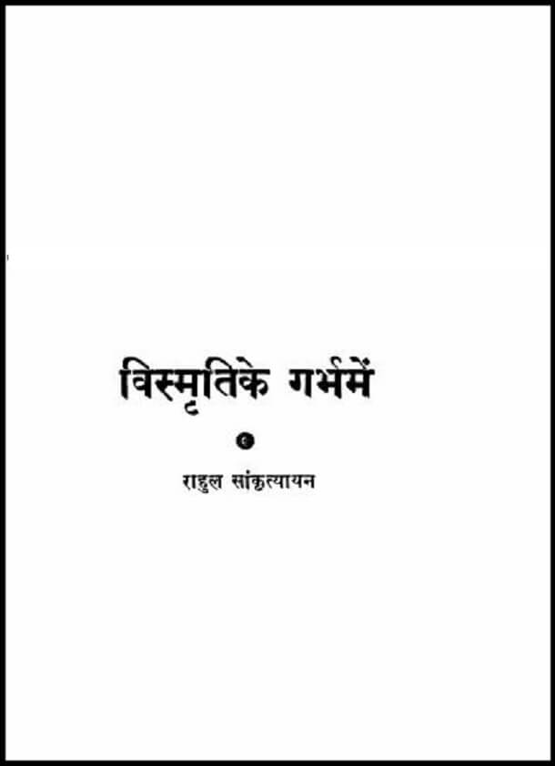 विस्मृति के गर्भ में : राहुल सांकृत्यायन द्वारा हिंदी पीडीऍफ़ पुस्तक - साहित्य | Vismriti Ke Garbh Mein : by Rahul Sankrityayan Hindi PDF Book - Literature (Sahitya)