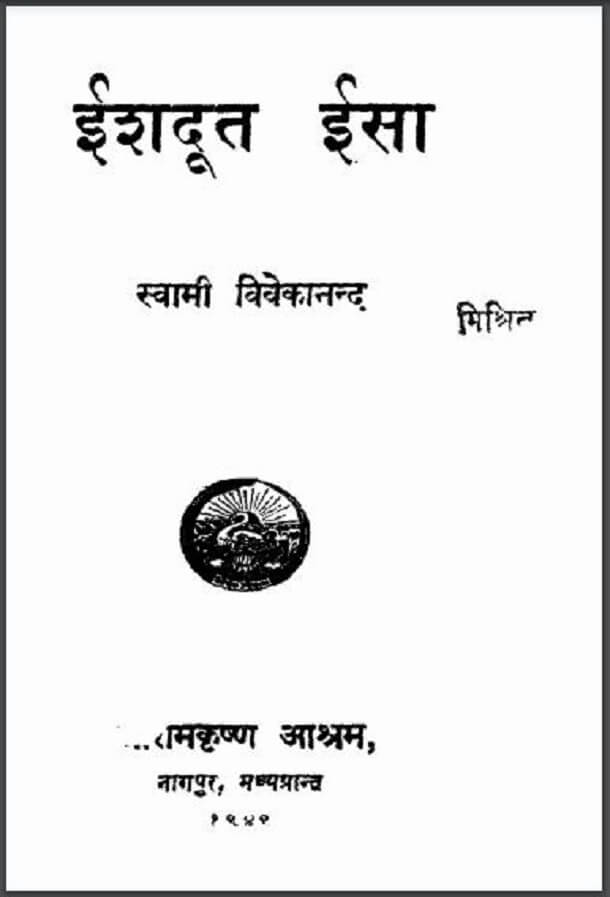 ईशदूत ईसा : स्वामी विवेकानन्द द्वारा हिंदी पीडीऍफ़ पुस्तक - सामाजिक | Ishadoot Isa : by Swami Vivekanand Hindi PDF Book - Social (Samajik)
