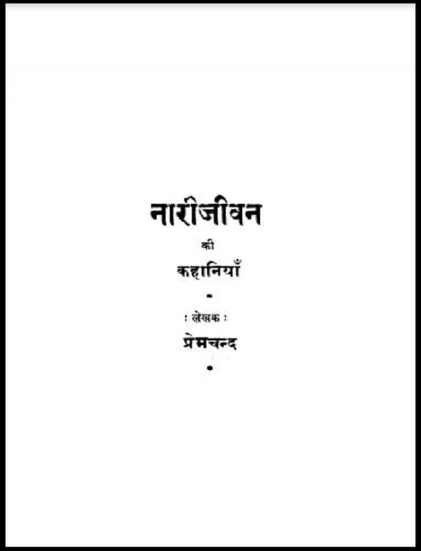 नारी जीवन की कहानियाँ : प्रेमचन्द द्वारा हिंदी पीडीऍफ़ पुस्तक - कहानी | Nari Jeevan Ki Kahaniyan : by Premchand Hindi PDF Book - Story (Kahani)