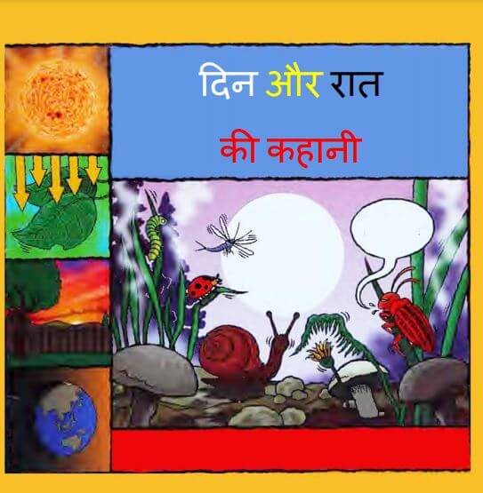 दिन और रात की कहानी : हिंदी पीडीऍफ़ पुस्तक - बच्चों की पुस्तक | Din Aur Rat Ki Kahani : Hindi PDF Book - Children's Book (Bachchon Ki Pustak)