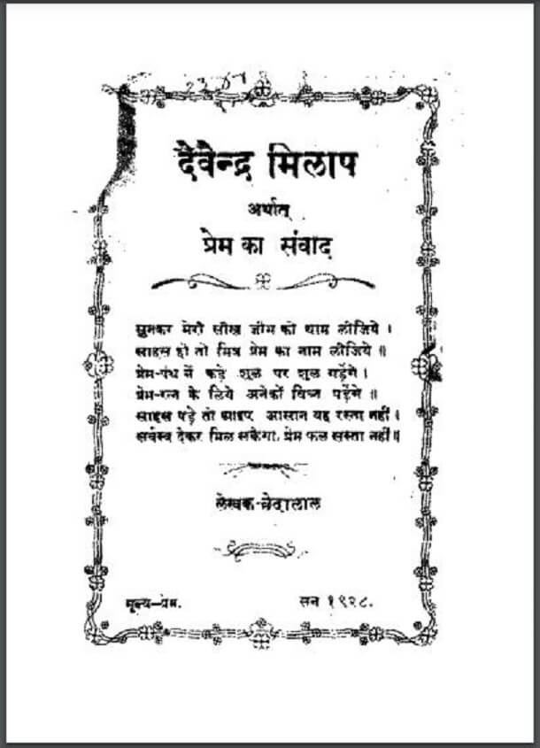 देवेन्द्र मिलाप : छेदालाल द्वारा हिंदी पीडीऍफ़ पुस्तक - काव्य | Devendra Milap : by Chhedalal Hindi PDF Book - Poetry (Kavya)