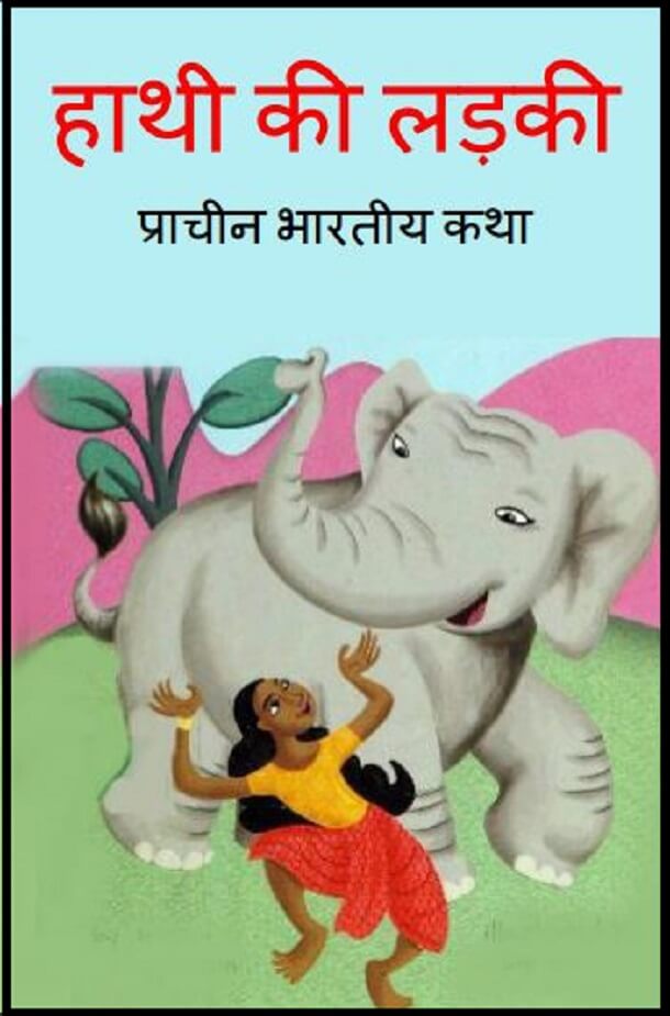 हाथी की लड़की : हिंदी पीडीऍफ़ पुस्तक - बच्चों की पुस्तक | Hath Ki Ladaki : Hindi PDF Book - Children's Book (Bachchon Ki Pustak)