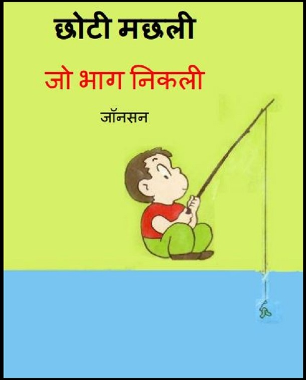 छोटी मछली जो भाग निकली : जॉनसन द्वारा हिंदी पीडीऍफ़ पुस्तक - बच्चों की पुस्तक | Chhoti Machhali Jo Bhag Nikali : by Johnson Hindi PDF Book - Children's Book (Bachchon Ki Pustak)