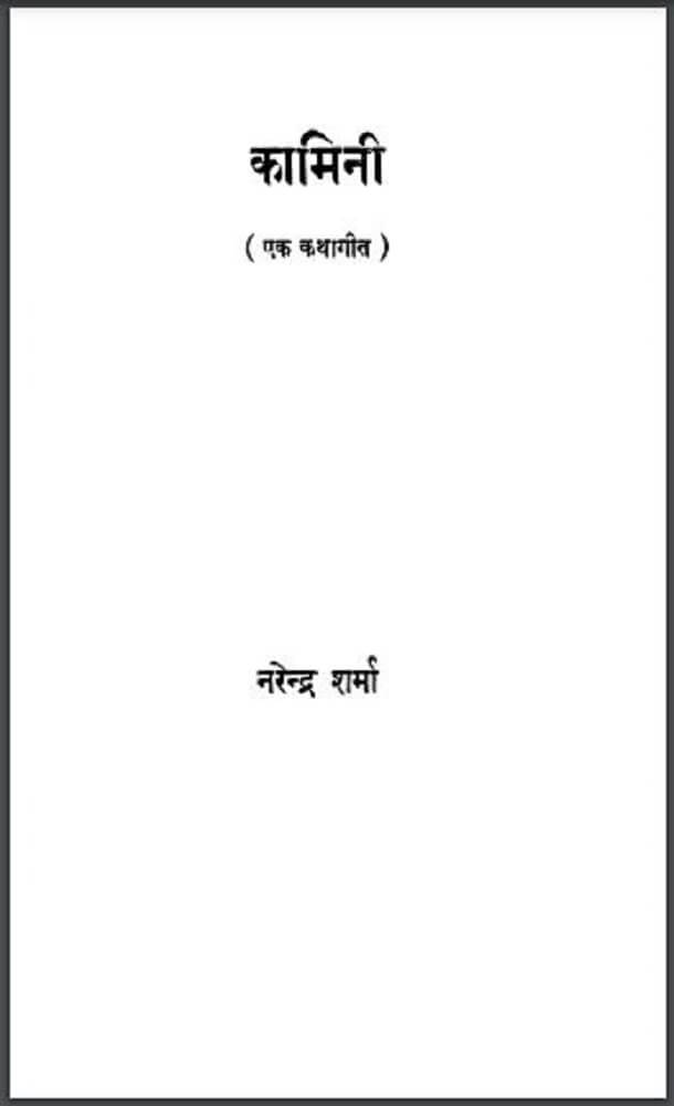 कामिनी : नरेन्द्र शर्मा द्वारा हिंदी पीडीऍफ़ पुस्तक - कविता | Kamini : by Narendra Sharma Hindi PDF Book - Poem (Kavita)