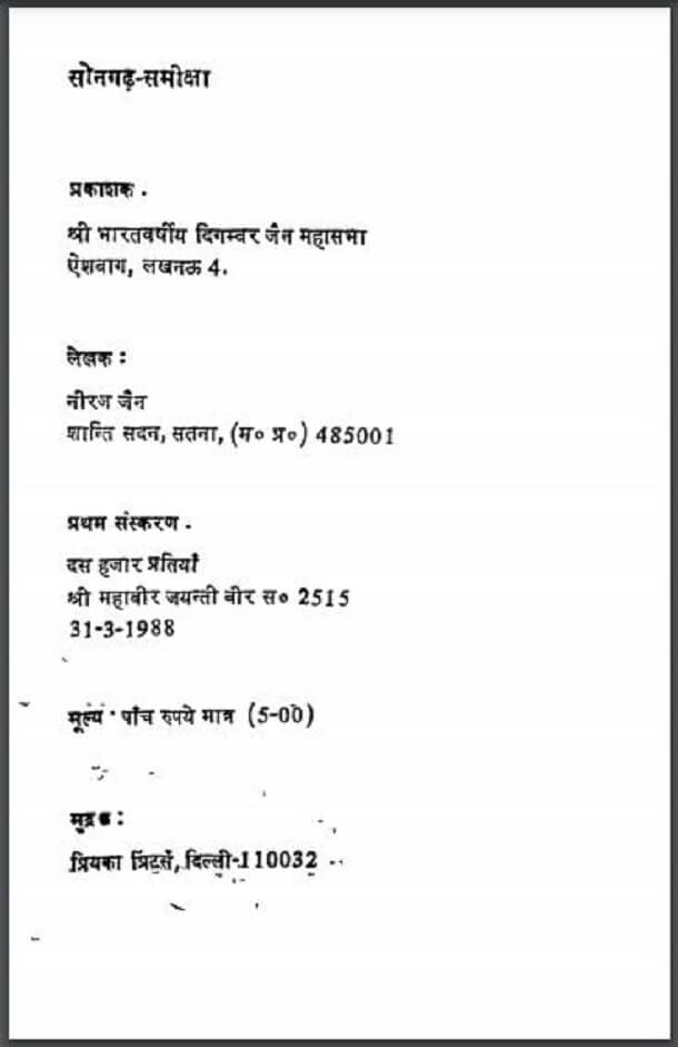 सोनगढ़ - समीक्षा : नीरज जैन द्वारा हिंदी पीडीऍफ़ पुस्तक - सामाजिक | Songarh - Samiksha : by Neeraj Jain Hindi PDF Book - Social (Samajik)