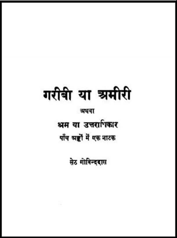 गरीबी या अमीरी : सेठ गोविन्ददास द्वारा हिंदी पीडीऍफ़ पुस्तक - नाटक | Garibi Ya Amiri : by Seth Govind Das Hindi PDF Book - Drama (Natak)