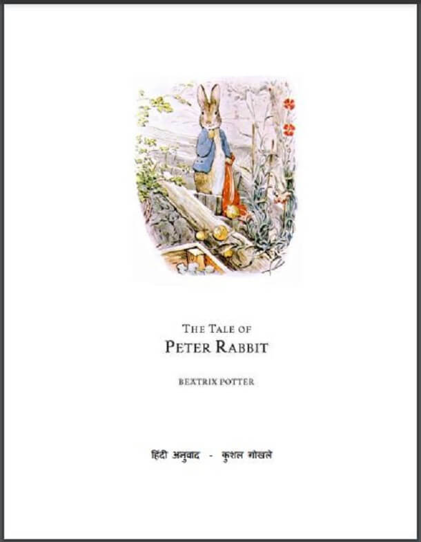 पीटर खरगोश की कहानी : हिंदी पीडीऍफ़ पुस्तक - बच्चों की पुस्तक | Peter Khargosh Ki Kahani : Hindi PDF Book - Children's Book (Bachchon Ki Pustak)