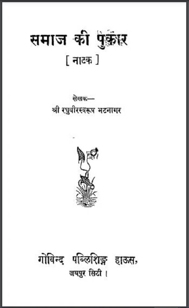 समाज की पुकार : श्री रघुवीर स्वरूप भटनागर द्वारा हिंदी पीडीऍफ़ पुस्तक - नाटक | Samaj Ki Pukar : by Shri Raghuvir Swaroop Bhatnagar Hindi PDF Book - Drama (Natak)