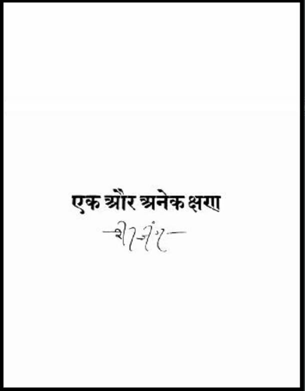 एक और अनेक क्षण : हिंदी पीडीऍफ़ पुस्तक - कविता | Ek Aur Anke Kshan : Hindi PDF Book - Poem (Kavita)