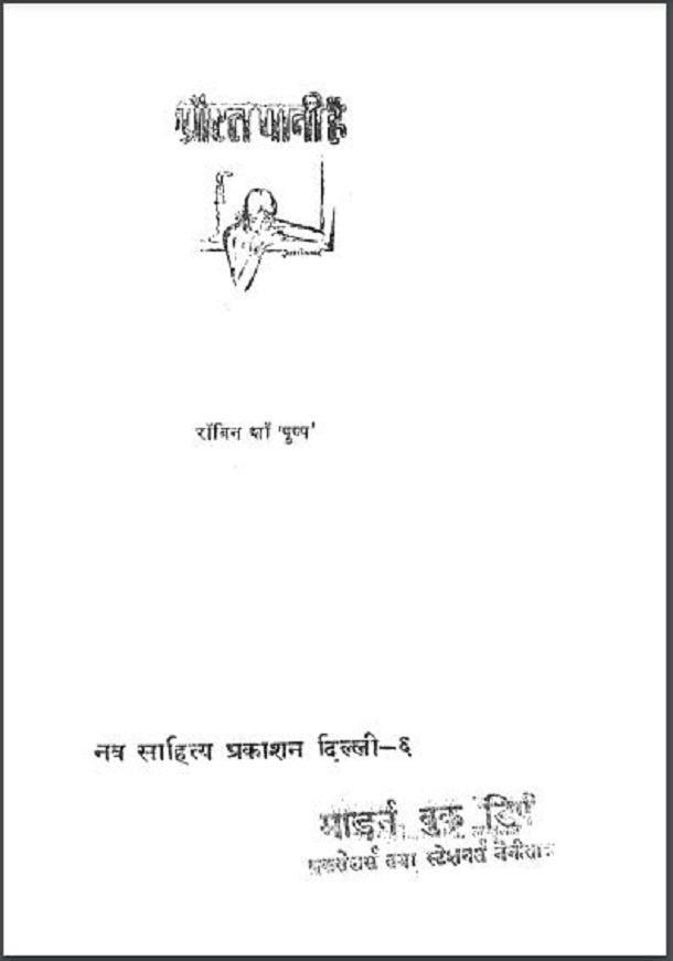 औरत पानी है : रॉबिन शॉ 'पुष्प' द्वारा हिंदी पीडीऍफ़ पुस्तक - कहानी | Aurat Pani Hai : by Robin Shaw 'Pushp' Hindi PDF Book - Story (Kahani)