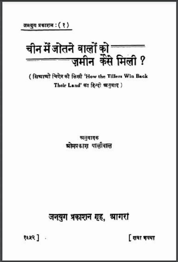 चीन में जोतने वालों को जमीन कैसे मिली : सिआओ चिऐन द्वारा हिंदी पीडीऍफ़ पुस्तक - इतिहास | Chine Mein Jotane Valon Ki Jameen Kaise Mili : by Ciao Chien Hindi PDF Book - History (Itihas)
