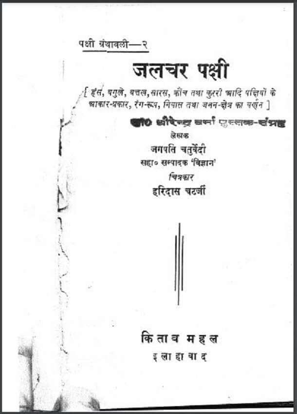 जलचर पक्षी : जगपति चतुर्वेदी द्वारा हिंदी पीडीऍफ़ पुस्तक - सामाजिक | Jalchar Pakshi : by Jagpati Chaturvedi Hindi PDF Book - Social (Samajik)