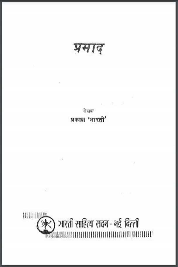 प्रमाद : प्रकाश 'भारती' द्वारा हिंदी पीडीऍफ़ पुस्तक - उपन्यास | Pramad : by Prakash 'Bharati' Hindi PDF Book - Novel (Upanyas)