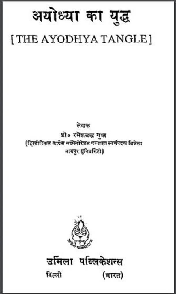 अयोध्या का युद्ध : प्रो० रमेशचन्द्र गुप्त द्वारा हिंदी पीडीऍफ़ पुस्तक - इतिहास | Ayodhya Ka Yuddh : by Pro. Ramesh Chandra Hindi PDF Book - History (Itihas)