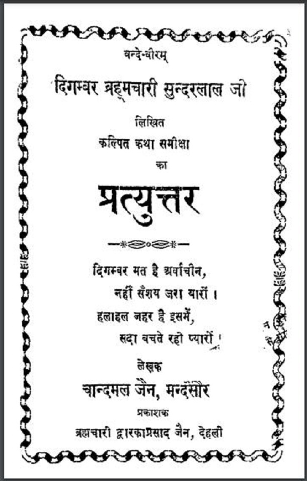 प्रत्युत्तर : चान्दमल जैन द्वारा हिंदी पीडीऍफ़ पुस्तक - आध्यात्मिक | Pratyuttar : by Chandmal Jain Hindi PDF Book - Spiritual (Adhyatmik)