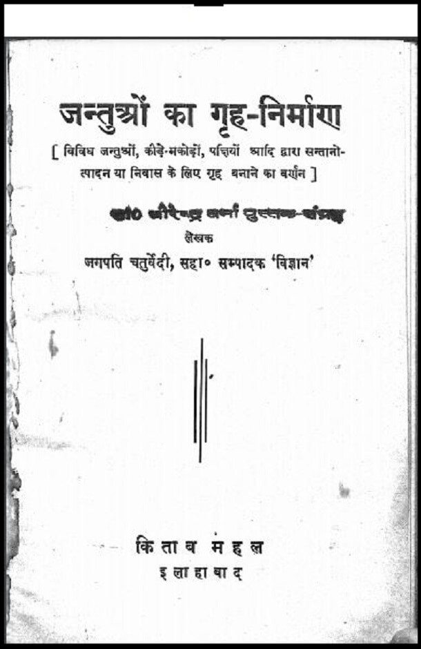 जन्तुओं का गृह - निर्माण : जगपति चतुर्वेदी द्वारा हिंदी पीडीऍफ़ पुस्तक - सामाजिक | Jantuyon Ka Grah - Nirman : by Jagpati Chaturvedi Hindi PDF Book - Social (Samajik)