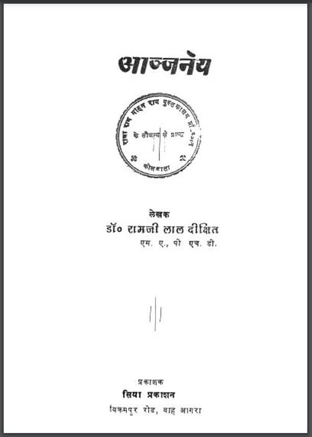 आञ्जनेय : डॉ० रामजी लाल दीक्षित द्वारा हिंदी पीडीऍफ़ पुस्तक - काव्य | Anjaneya : by Dr. Ramji Lal Dixit Hindi PDF Book - Poetry (Kavya)